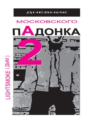 cover image of Дневник московского пАдонка – 2